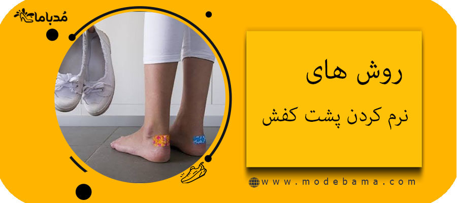 روش های نرم کردن پشت کفش